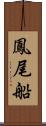 鳳尾船 Scroll