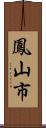 鳳山市 Scroll