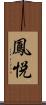 鳳悦 Scroll