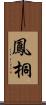 鳳桐 Scroll
