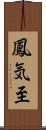 鳳気至 Scroll