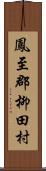 鳳至郡柳田村 Scroll