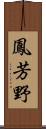 鳳芳野 Scroll