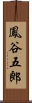鳳谷五郎 Scroll