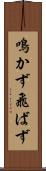鳴かず飛ばず Scroll
