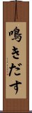 鳴きだす Scroll