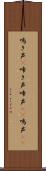 鳴き声(P) Scroll