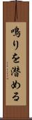 鳴りを潜める Scroll