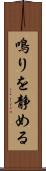 鳴りを静める Scroll