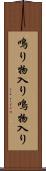鳴り物入り Scroll
