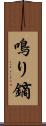 鳴り鏑 Scroll