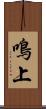 鳴上 Scroll