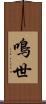 鳴世 Scroll