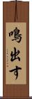 鳴出す Scroll