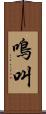 鳴叫 Scroll