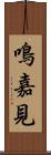 鳴嘉見 Scroll
