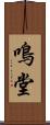 鳴堂 Scroll