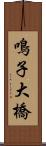 鳴子大橋 Scroll