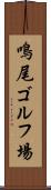鳴尾ゴルフ場 Scroll