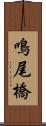 鳴尾橋 Scroll