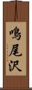鳴尾沢 Scroll