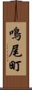 鳴尾町 Scroll