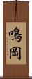鳴岡 Scroll