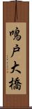 鳴戸大橋 Scroll