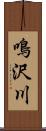 鳴沢川 Scroll