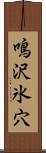 鳴沢氷穴 Scroll