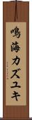 鳴海カズユキ Scroll
