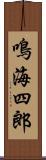 鳴海四郎 Scroll
