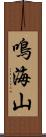 鳴海山 Scroll