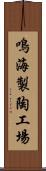 鳴海製陶工場 Scroll