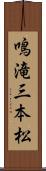 鳴滝三本松 Scroll