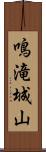 鳴滝城山 Scroll