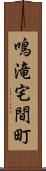 鳴滝宅間町 Scroll