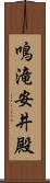 鳴滝安井殿 Scroll