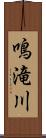 鳴滝川 Scroll