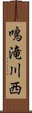 鳴滝川西 Scroll