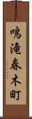 鳴滝春木町 Scroll