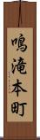 鳴滝本町 Scroll