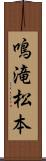 鳴滝松本 Scroll