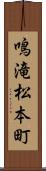 鳴滝松本町 Scroll