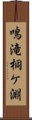 鳴滝桐ケ淵 Scroll