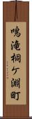 鳴滝桐ケ淵町 Scroll