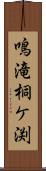 鳴滝桐ケ渕 Scroll