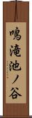 鳴滝池ノ谷 Scroll