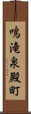 鳴滝泉殿町 Scroll