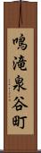 鳴滝泉谷町 Scroll